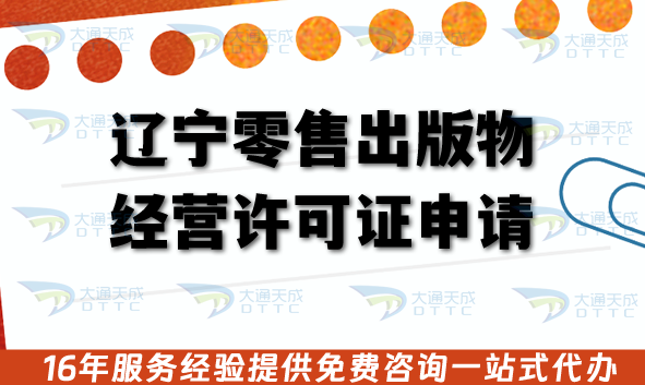 遼寧零售出版物經(jīng)營許可證申請,26年線上線下賣書必備資質(zhì)辦理指南 遼寧零售出版物經(jīng)營許可證申請,26年線上線下賣書必備資質(zhì)辦理指南