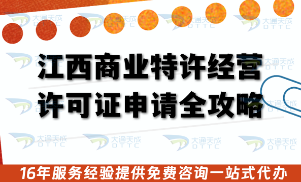 江西商業特許經營許可證申請全攻略：26年政策、條件、流程與實操指南