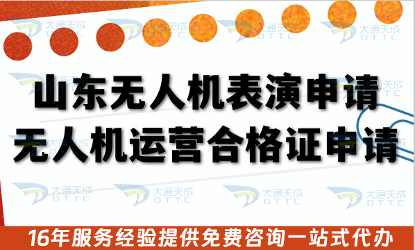 山東無人機表演申請無人機運營合格證申請白皮書：政策、條件與實操指南