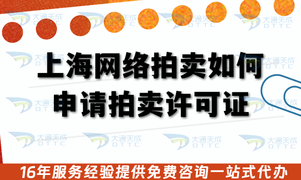 上海網(wǎng)絡(luò)拍賣(mài)如何申請(qǐng)拍賣(mài)許可證?需要哪些條件及材料