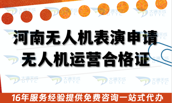 河南無人機表演申請無人機運營合格證全攻略:26年辦理流程、條件與合規實踐 河南無人機表演申請無人機運營合格證全攻略:26年辦理流程、條件與合規實踐