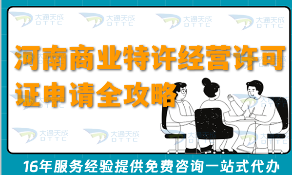 河南商業(yè)特許經(jīng)營許可證申請(qǐng)全攻略：26年辦理流程、條件與合規(guī)實(shí)踐指引